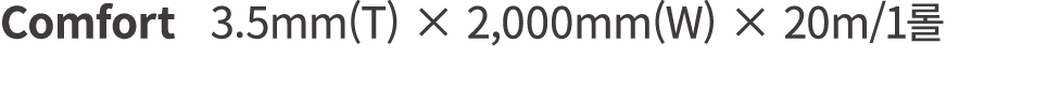 Comfort 3.5mm(T) × 2,000mm(W) × 20m/1롤