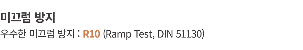 미끄럼 방지 우수한 미끄럼 방지 : R10 (Ramp Test, DIN 51130)