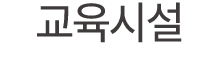 교육시설