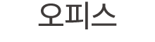 오피스