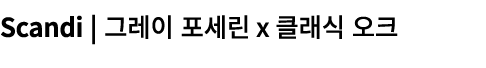 Scandi | 그레이 포세린ⅹ클래식 오크