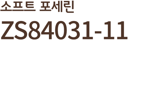 소프트 포세린ZS84031 11 