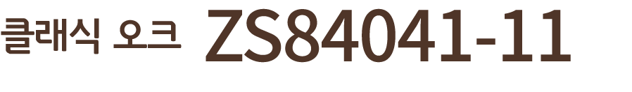 클래식 오크 ZS84041 11