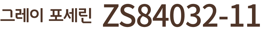그레이 포세린 ZS84032 11