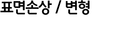 표면손상 / 변형