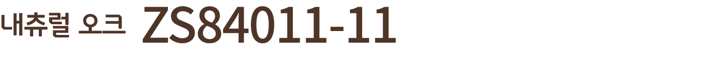 내츄럴 오크 ZS84011 11 