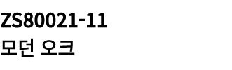 ZS80021 11 모던 오크