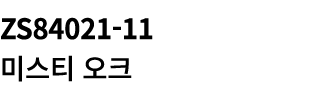ZS84021 11 미스티 오크