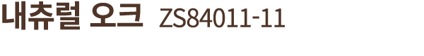 내츄럴 오크 ZS84011 11