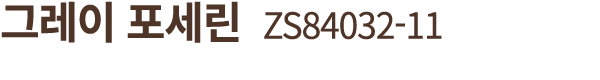 그레이 포세린 ZS84032 11