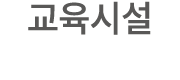 교육시설