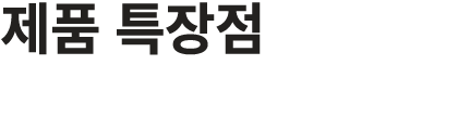 제품 특장점
