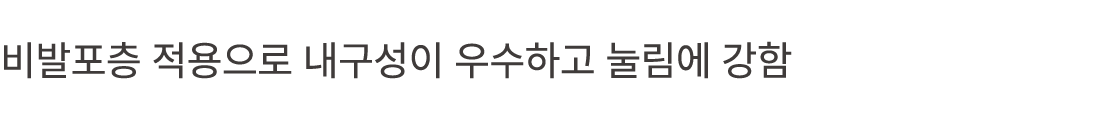 비발포층 적용으로 내구성이 우수하고 눌림에 강함