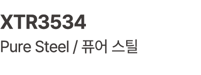 XTR3534 Pure Steel / 퓨어 스틸
