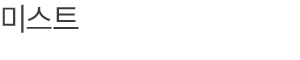 미스트
