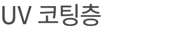 UV 코팅층