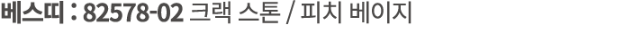 베스띠 : 82578 02 크랙 스톤 / 피치 베이지