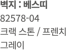 벽지 : 베스띠 82578 04 크랙 스톤 / 프렌치 그레이