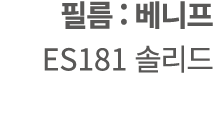  필름 : 베니프 ES181 솔리드 