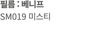 필름 : 베니프 SM019 미스티