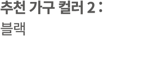 추천 가구 컬러 2 : 블랙
