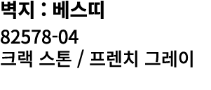 벽지 : 베스띠 82578 04 크랙 스톤 / 프렌치 그레이 