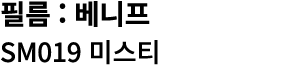 필름 : 베니프 SM019 미스티