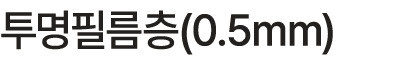 투명필름층(0.5mm)