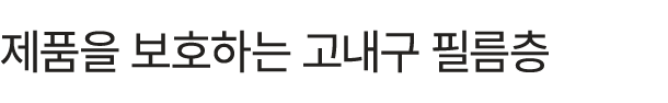 제품을 보호하는 고내구 필름층