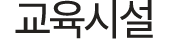 교육시설