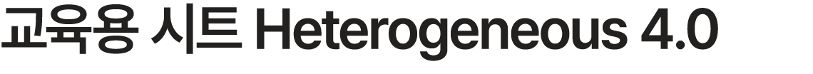 교육용 시트 Heterogeneous 4.0