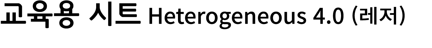 교육용 시트 Heterogeneous 4.0 (레저)