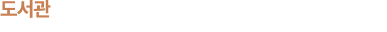 도서관