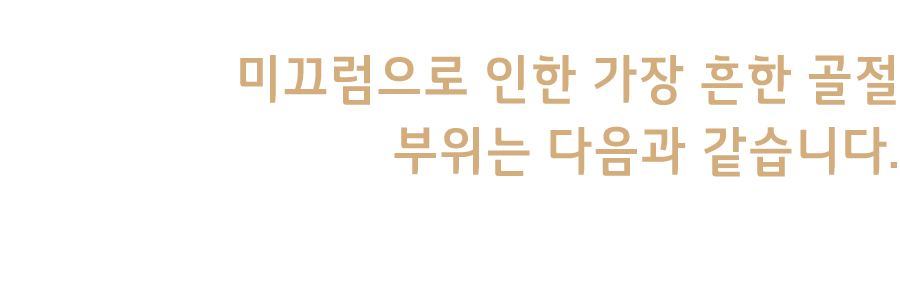 미끄럼으로 인한 가장 흔한 골절 부위는 다음과 같습니다. 1. 엉덩이 2. 팔 3. 골반 4. 다리 5. 갈비 6. 어깨 7. 척추