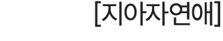[지아자연애]