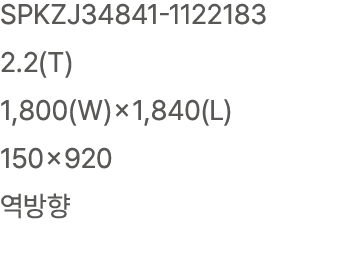 SPKZJ34841 1122183 2.2(T) 1,800(W)×1,840(L) 150×920 역방향