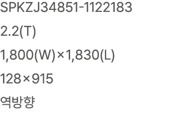 SPKZJ34851 1122183 2.2(T) 1,800(W)×1,830(L) 128×915 역방향
