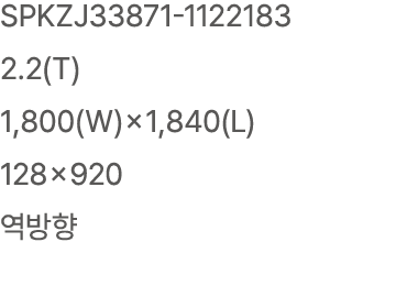 SPKZJ33871 1122183 2.2(T) 1,800(W)×1,840(L) 128×920 역방향