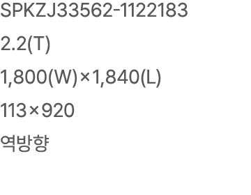 SPKZJ33562 1122183 2.2(T) 1,800(W)×1,840(L) 113×920 역방향