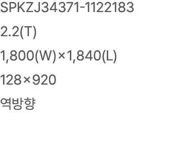 SPKZJ34371 1122183 2.2(T) 1,800(W)×1,840(L) 128×920 역방향