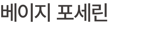 베이지 포세린