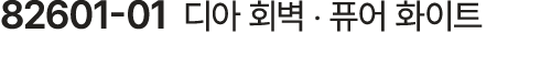 82601 01 디아 회벽 ‧ 퓨어 화이트