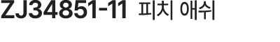 ZJ34851 11 피치 애쉬