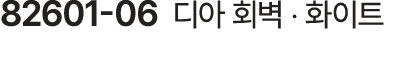 82601 06 디아 회벽 ‧ 화이트
