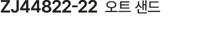 ZJ44822 22 오트 샌드