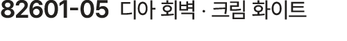 82601 05 디아 회벽 ‧ 크림 화이트