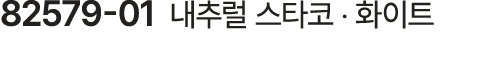 82579 01 내추럴 스타코 ‧ 화이트
