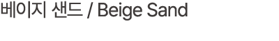 베이지 샌드 / Beige Sand