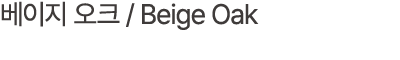 베이지 오크 / Beige Oak