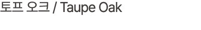 토프 오크 / Taupe Oak